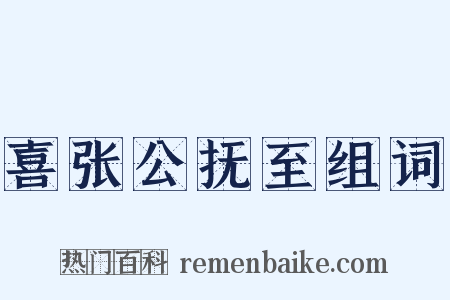喜张公抚至组词是什么意思的图片